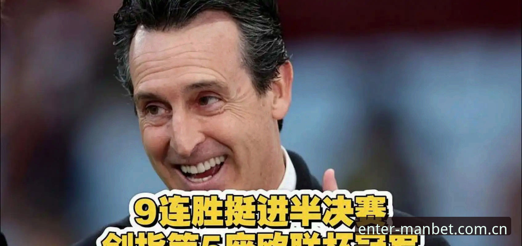 manbet客户端哪个好 维拉3-0横扫弗赖堡捧杯,埃梅里五夺欧联创历史