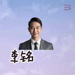 李铭