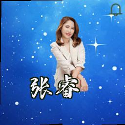 张睿